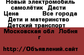 Новый электромобиль самолётик  Дасти › Цена ­ 2 500 - Все города Дети и материнство » Детский транспорт   . Московская обл.,Лобня г.